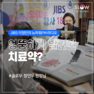 [JIBS 이정민의 뉴파워FM] 라디오 리뷰 - '엉뚱하게 발견된 치료약?!' - by 슬로우정연우원장님