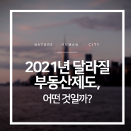 2021년 달라질 부동산제도, 어떤 것일까?