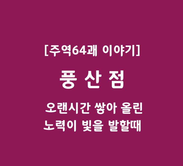 [주역64괘이야기] 風山漸 풍산점 오랜시간 쌓아 올린 노력이 빛을 발할때 네이버 블로그