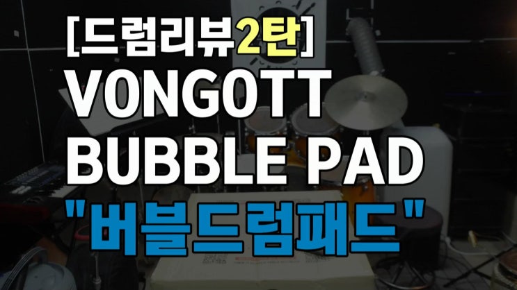 [드럼리뷰]VONGOTT-BUBBLE PAD(버블패드)리뷰ㅣ2탄 앞면 스피드패드 뒷면 버블패드 : 네이버 블로그