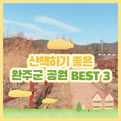 완주군 가볼만한 곳, 산책하기 좋은 완주 공원 BEST 3