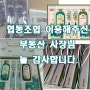 대전포장이사 협동조합 이용해주신 부동산 사장님들께 감사 드립니다.