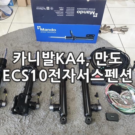 4세대 카니발(KA4) 만도ECS 전자제어서스펜션 튜닝후기! : 네이버 블로그 4세대 카니발(Ka4) 만도Ecs 전자제어서스펜션 튜닝후기! : 네이버 블로그