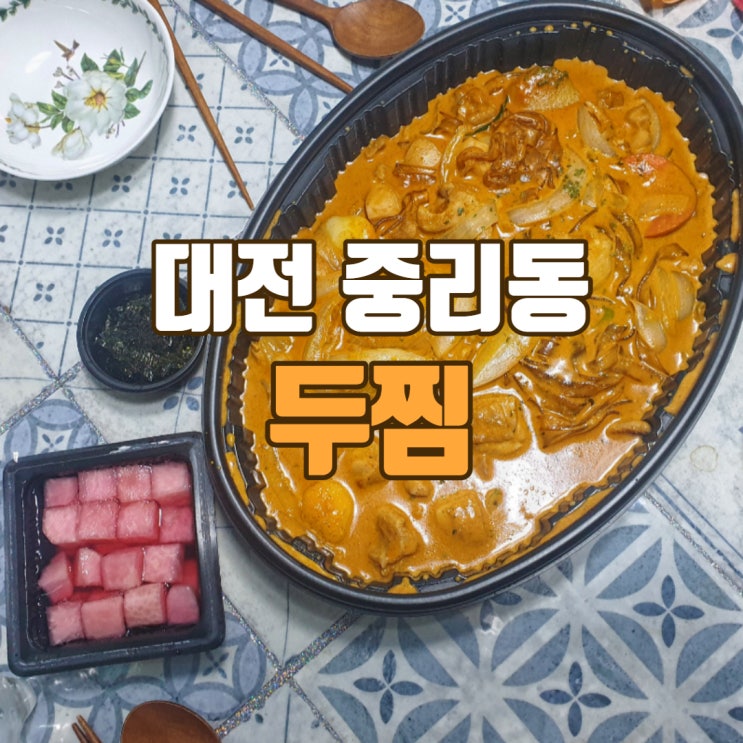 [대전 중리동 배달] 대전 찜닭 맛집, 로제찜닭 '두마리찜닭 두찜 중리점' / 두찜 메뉴 추천 : 네이버 블로그