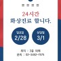 삼일절, 공휴일 24시간 화상진료병원 , 서울화상전문병원