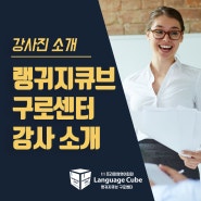 프리미엄 일대일영어회화학원 랭귀지큐브 구로센터 강사 소개