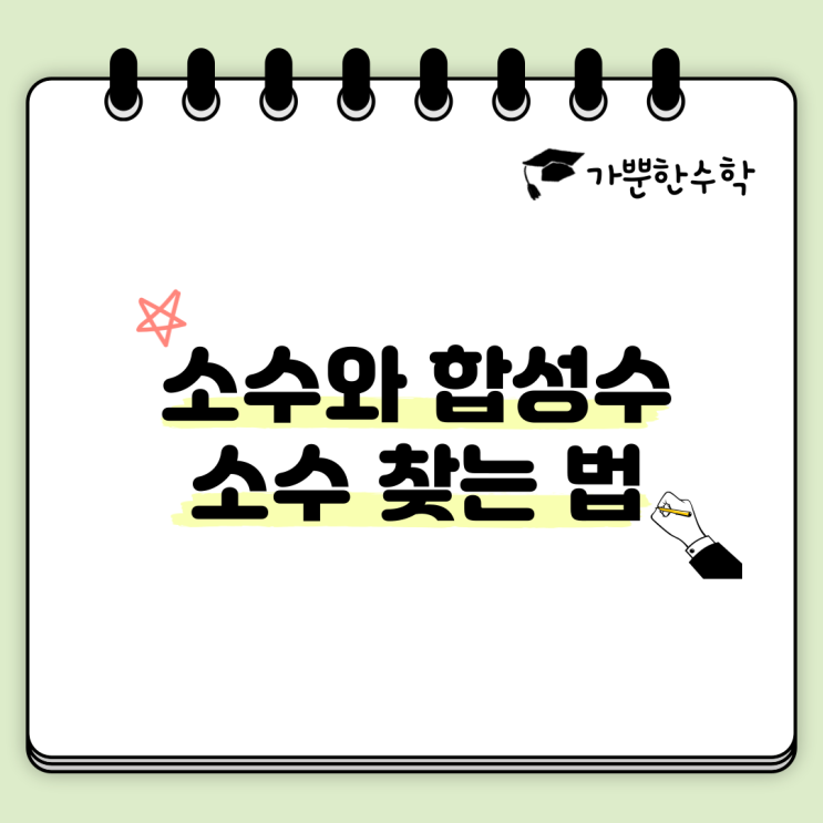 소수와 합성수 소수찾는법 : 네이버 블로그
