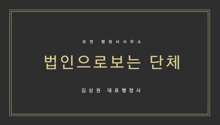비영리단체?임의단체?...단체 구별하기 : 네이버 블로그