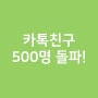 웨딩사진보정업체 포리앨 카톡친구 500명 돌파했어요!