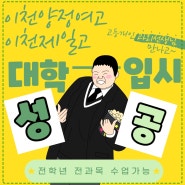 이천제일고 이천양정여고 고등수학 고등영어과외 생기부관리 받고, 대학입시 성공해보세요 !!