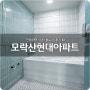 모락산현대아파트 인테리어 시공 후기 #2 (feat. 알파인테리어)