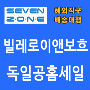 빌레로이앤보흐직구, 독일공홈 세일, 머그잔, 접시세트, 냅킨, 캔들 등 : 네이버 블로그