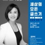 [세상의 모든 글쓰기 스쿨 1기] 김주리의 <비즈니스 글쓰기> : 쓰는 족족 기사화되는 보도자료 작성법