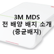 3M MDS : 전 배양 배지(증균배지) 소개