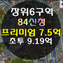 장위6구역 조합원입주권 프리미엄7.5억 84신청매물