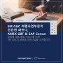 SM C&C 여행사업부문의 든든한 파트너, AMEX GBT & SAP Concur