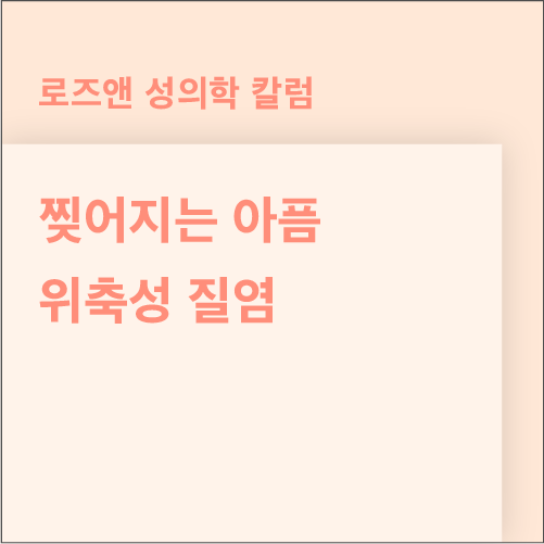 성관계시 찢어질 듯이 아파요, 통증을 없애는 방법이 있나요? - 위축성 질염 : 네이버 블로그