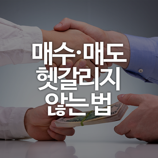 [주식] 매수 매도 뜻 헷갈리지 않게 알려드립니다! : 네이버 블로그