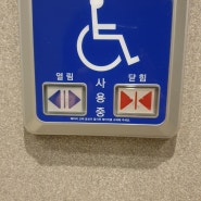 장애인용 화장실 터치 교체