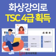 동탄 리즈 중국어 학원에서 오프라인&온라인 수업 병행으로 TSC 4급 획득한 후기