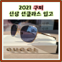 (천안선글라스) 2021 구찌 신상 선글라스 입고☆ GG0837SK