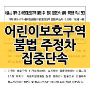 개학 초 어린이보호구역 불법 주정차 집중 단속이 실시됩니다