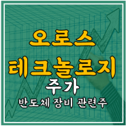 오로스테크놀로지 주가 - 반도체 장비주, 실적, 전망