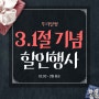 삼일절 기념 할인 이벤트 행사 진행 :) 우리일쌍에서 한국적인 기념품을 만나보세요!