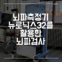 뇌파측정기 뉴로닉스32를 활용한 뇌파검사