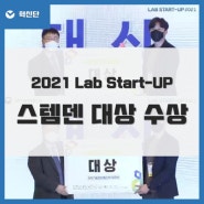 LAB Start-Up 2021 '스템덴팀 대상 수상'