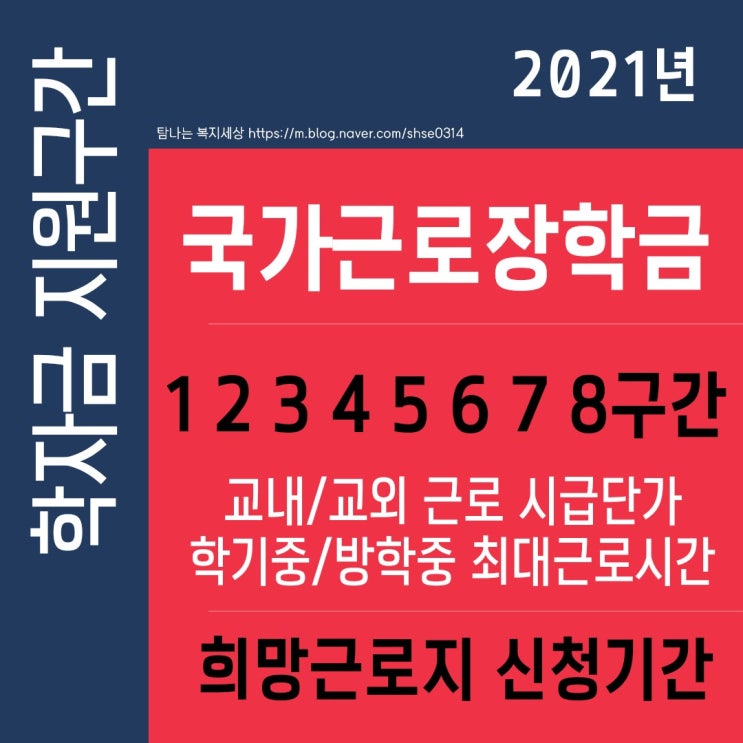 2021년 국가근로장학금 신청기간 서류완료 시급 교내 교외 근로시간 주당 : 네이버 블로그 2021년 국가근로장학금 신청기간 서류완료 시급 교내 교외 근로시간 주당 : 네이버 블로그
