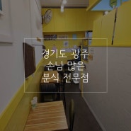 [분식 창업] 경기도 광주 손님 많은 분식 전문점