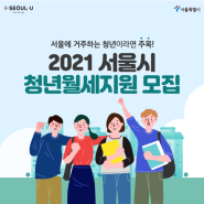 [JUSTLIVE] 서울시 2021 '청년월세지원' 저스트리브에서도 가능합니다!