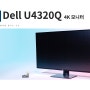 Dell U4320Q 43인치 4K USB-C 모니터 ::: 모니터 하나로 작업 환경이 이렇게 바뀔 수가 있나??