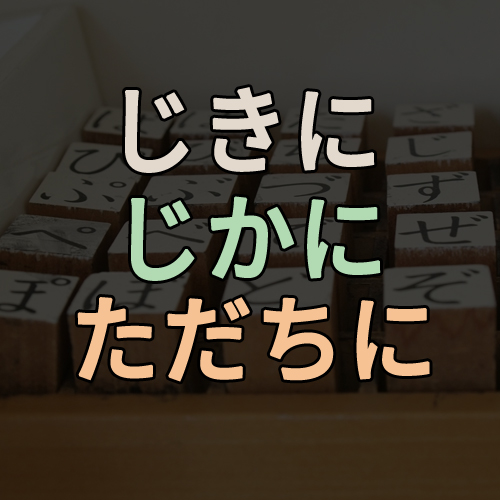 直に（じかに）、直に（じきに）、直ちに（ただちに）비교 : 네이버 블로그