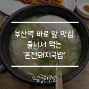 부산역 맛집, 곰탕스러운 본전돼지국밥!