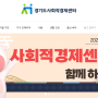 경기도 사회적경제센터 포스팅 홍보 이벤트 진행 중!