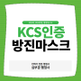 KCS인증 보호구 (보호복, 보호안경, 방진마스크) 산업안전보건공단 울산행정사사무소
