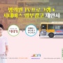 울산 병원, 의원 메디컬 프로그램 + 버스외부광고 프로모션