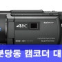 분당동 캠코더 대여 / SONY FDR-AXP55 4K 지원 고화질 모델