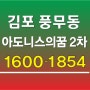 김포 풍무 아도니스의꿈 2차 2룸복층 아파텔 준공완료! 바로입주!