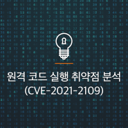 [해킹 사고 분석] Oracle Weblogic Server 원격 코드 실행 취약점 분석 (CVE-2021-2109)