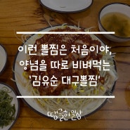 독특한 스타일의 대연동 맛집, 김유순 대구뽈찜!