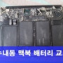 수내동 맥북 배터리 교체 / 2011년 13인치 단종모델 점검