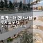 여의도 현대백화점 위치, 더 현대 서울 오픈 후기(지하철 연결)