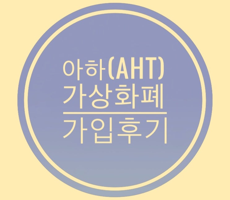 아하토큰(AHT)호기심+재미반 으로 가입한 후기 : 네이버 블로그