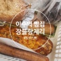 [이수역 빵집] 장 블랑제리 이수점 오픈 기념 내돈내산 FLEX