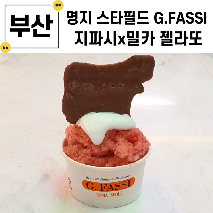 명지 스타필드 G.FASSI 지파시 밀카 콜라보 젤라또 아이스크림 존맛! : 네이버 블로그