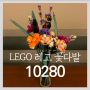 [LEGO 레고 꽃다발] 레고 10280 플라워부케 - 상세 사진, 재입고 알림 설정!