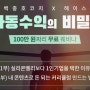 100만원 상당, 팔리는 커리큘럼 제작 기법 최초공개(마감)